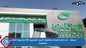 رسميًا .. آخر أيام اختبارات وظائف البريد المصري 2025 وشروط التقديم المفصلة
